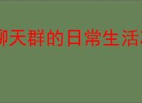 聊天群的日常生活冰蝶队怎么玩,聊天群的日常生活冰蝶队搭配攻略