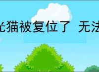 光猫被复位了 无法上网怎么办