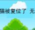 光猫被复位了 无法上网怎么办