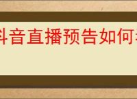 抖音直播预告如何看回放