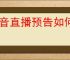 抖音直播预告如何看回放