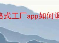 格式工厂app如何调整视频比例