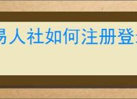 易人社如何注册登录
