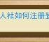 易人社如何注册登录