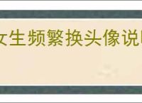 女生频繁换头像说明什么