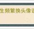女生频繁换头像说明什么