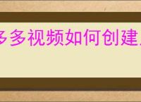 多多视频如何创建片单