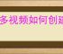 多多视频如何创建片单