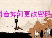 抖音如何更改密码