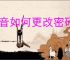 抖音如何更改密码