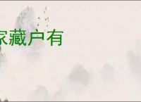 家藏户有