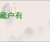 家藏户有