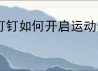 钉钉如何开启运动步数