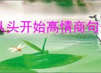 从头开始高情商句子