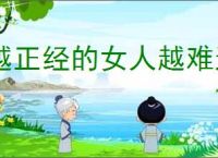 越正经的女人越难追