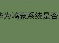 华为鸿蒙系统是否支持荣耀