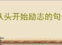 从头开始励志的句子