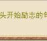 从头开始励志的句子