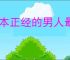 一本正经的男人最不正经