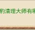 猎豹清理大师有哪些优点