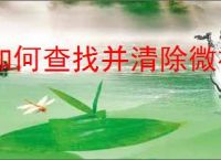 如何查找并清除微视APP的观看记录？