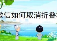 微信如何取消折叠群聊