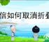 微信如何取消折叠群聊