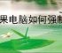 苹果电脑如何强制开机