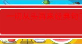 一切从头再来经典句子