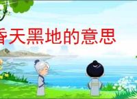 昏天黑地的意思