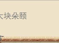大块朵颐