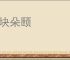 大块朵颐