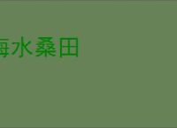 海水桑田