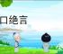 杜口绝言