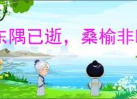 东隅已逝，桑榆非晚