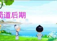 蜀道后期