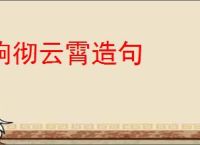 响彻云霄造句