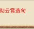 响彻云霄造句
