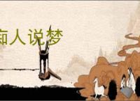 痴人说梦