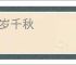 百岁千秋