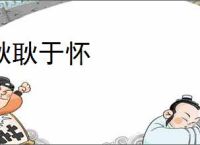 耿耿于怀