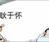 耿耿于怀
