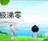 感极涕零