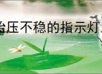 胎压不稳的指示灯怎么消除