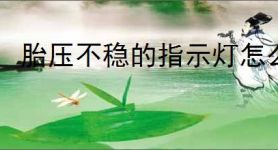 胎压不稳的指示灯怎么消除