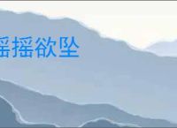 摇摇欲坠