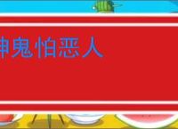 神鬼怕恶人