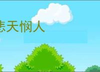 悲天悯人