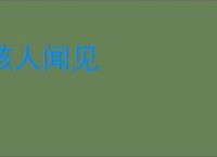 骇人闻见
