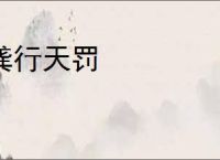 龚行天罚